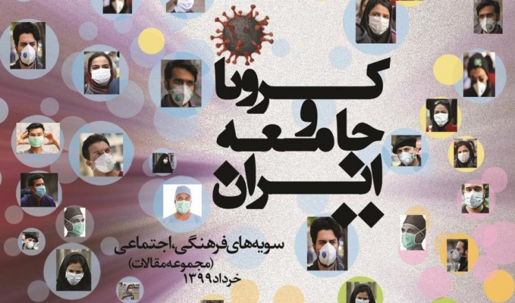 مجموعه مقالات «کرونا و جامعه ایران»  منتشر شد + متن کامل